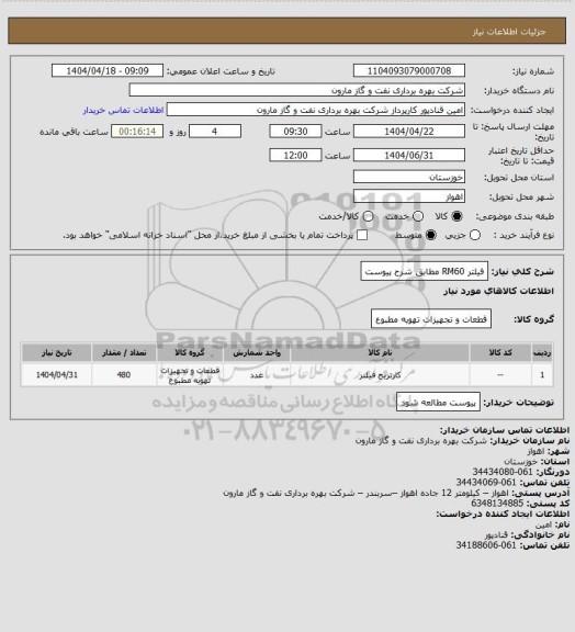 استعلام فیلتر RM60 مطابق شرح پیوست