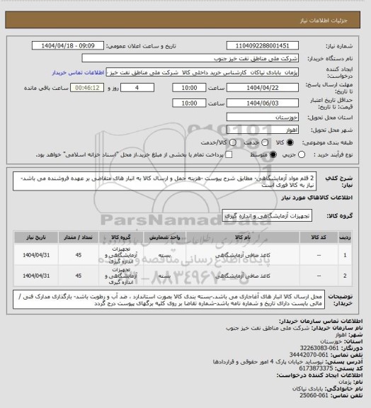 استعلام 2 قلم مواد آزمایشگاهی- مطابق شرح پیوست -هزینه حمل و ارسال کالا به انبار های  متقاضی بر عهده فروشنده می باشد- نیاز به کالا فوری است