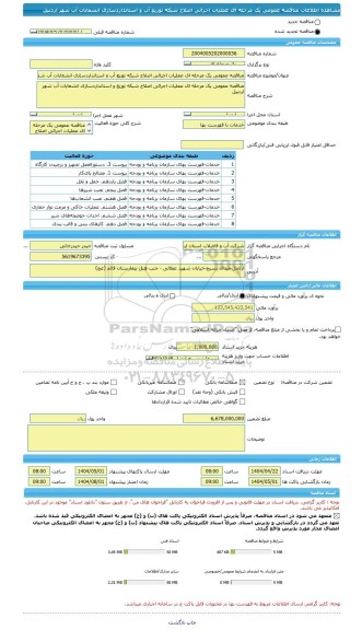 مناقصه، مناقصه عمومی یک مرحله ای عملیات اجرائی اصلاح شبکه توزیع آب و استانداردسازی انشعابات آب شهر اردبیل