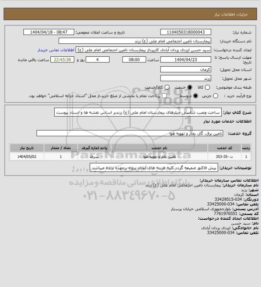 استعلام ساخت ونصب شاسی چیلرهای بیمارستان امام علی (ع) زرندبر اساس نقشه ها و اسناد پیوست