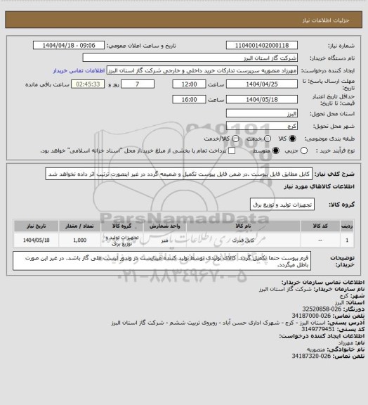 استعلام کابل مطابق فایل پیوست .در ضمن فایل پیوست تکمیل و ضمیمه گردد در غیر اینصورت ترتیب اثر داده نخواهد شد
