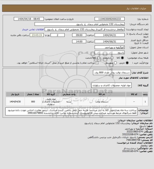 استعلام دستمال توالت رولی تعداد 800 رول.