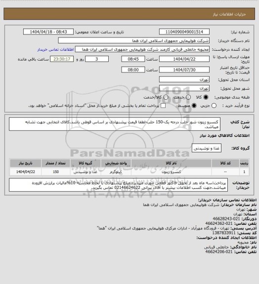 استعلام کنسرو زیتون شور حلب درجه یک-150 حلب-لطفا قیمت پیشنهادی بر اساس قوطی باشد.کالای انتخابی جهت تشابه میباشد.