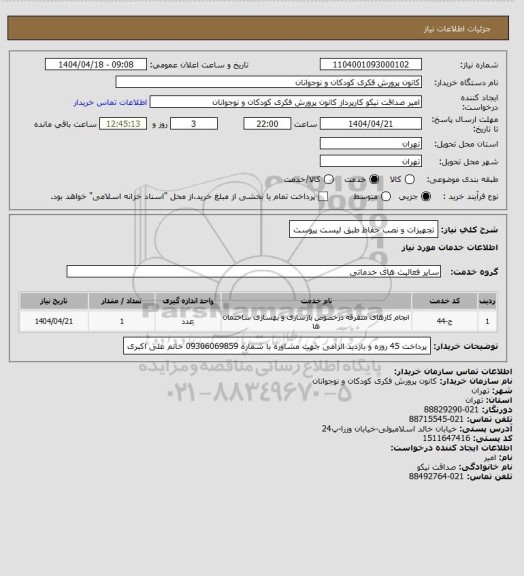استعلام تجهیزات و نصب حفاظ
طبق لیست پیوست