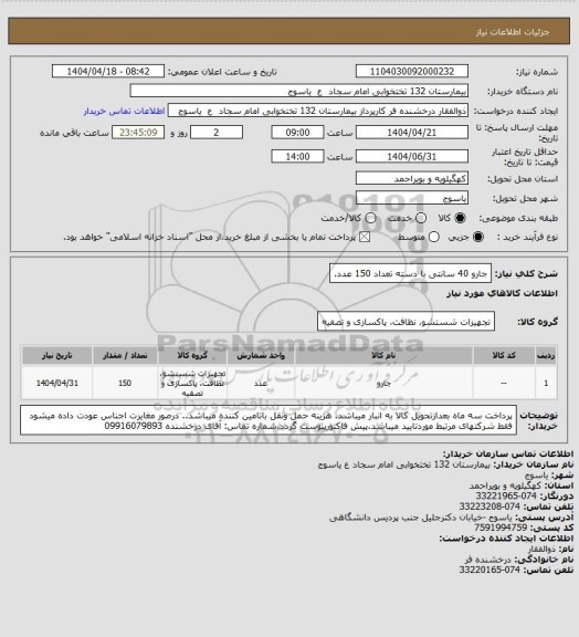 استعلام جارو 40 سانتی با دسته تعداد 150 عدد.