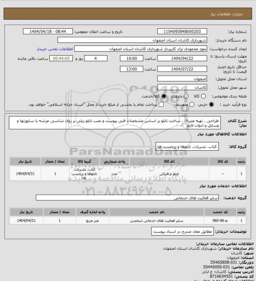 استعلام طراحی ، تهیه متریال ، ساخت تابلو بر اساس مشخصات فنی پیوست و نصب تابلو ریلی بر روی شاسی عرشه با ساپورتها و وسایل و ادوات لازم