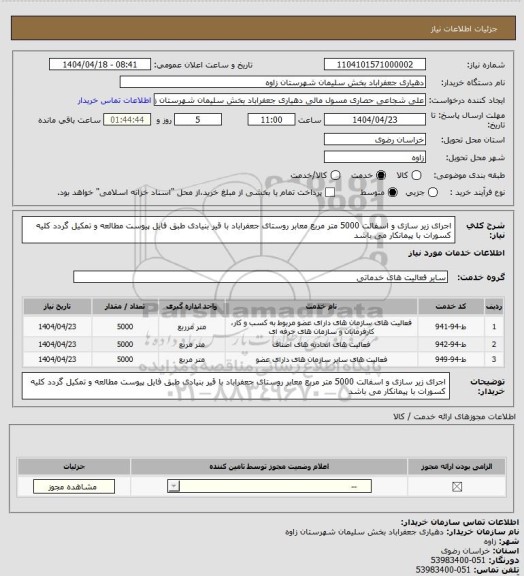 استعلام اجرای زیر سازی و اسفالت 5000 متر مربع معابر روستای جعفراباد با قیر بنیادی طبق فایل پیوست مطالعه و تمکیل گردد کلیه کسورات با پیمانکار می باشد