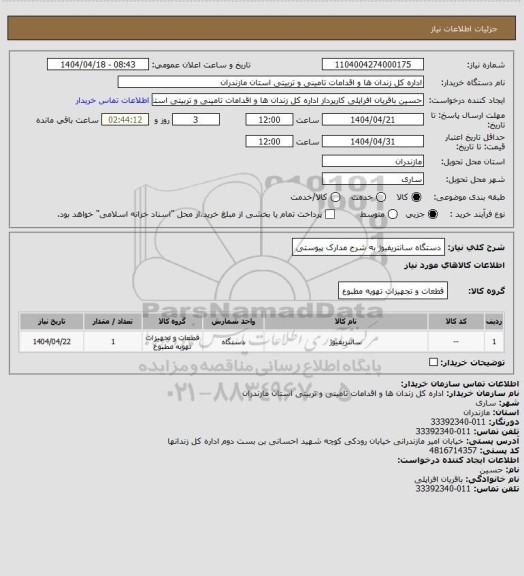 استعلام دستگاه سانتریفیوژ به شرح مدارک پیوستی