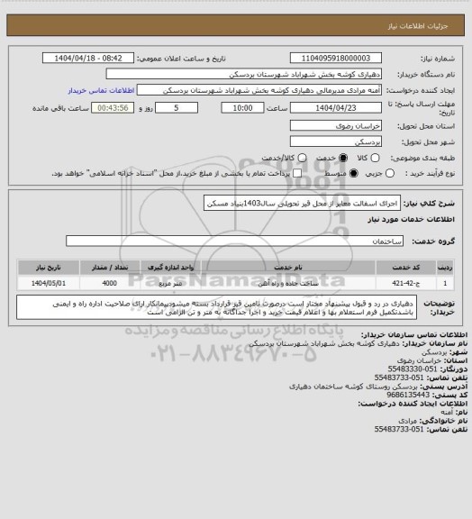 استعلام اجرای اسفالت معابر از محل قیر تحویلی سال1403بنیاد مسکن