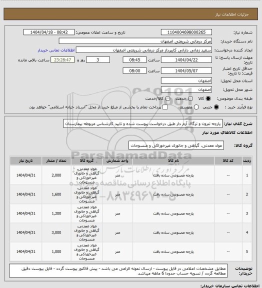 استعلام پارچه تترون و  ترگال آرم دار طبق درخواست پیوست شده و تایید کارشناس مربوطه بیمارستان