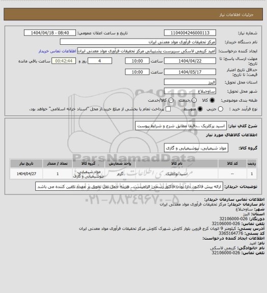 استعلام اسید پرکلریک ..دقیقا مطابق شرح و شرایط پیوست
