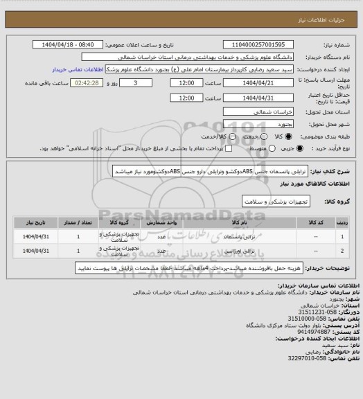استعلام ترایلی پانسمان جنس ABSدوکشو وترایلی دارو جنس ABSدوکشومورد نیاز میباشد