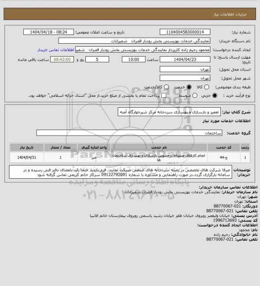 استعلام تعمیر و بازسازی و بهسازی سردخانه مرکز شیرخوارگاه آمنه