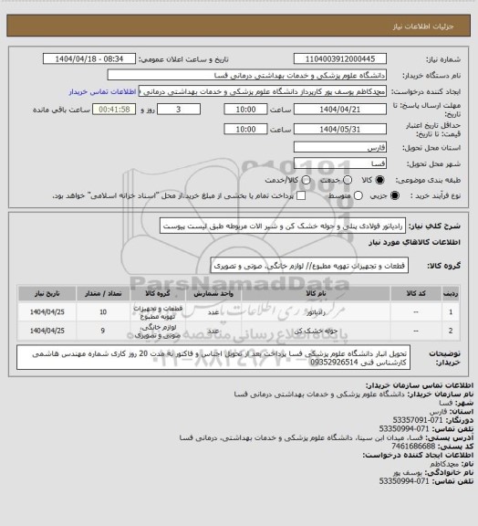 استعلام رادیاتور فولادی پنلی  و حوله خشک کن و شیر الات مربوطه طبق لیست پیوست