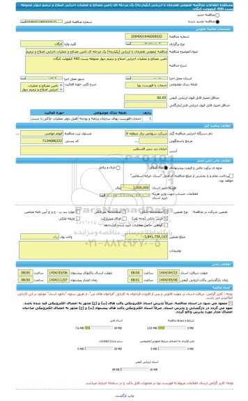 مناقصه، مناقصه عمومی همزمان با ارزیابی (یکپارچه) یک مرحله ای تامین مصالح و عملیات اجرایی اصلاح و ترمیم دیوار محوطه پست 400 کیلوولت کنگان