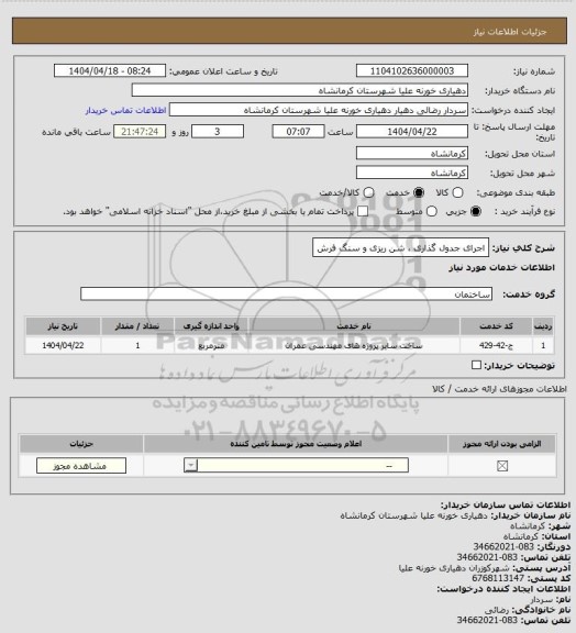 استعلام اجرای جدول گذاری ، شن ریزی و سنگ فرش