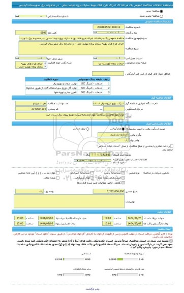 مناقصه، مناقصه عمومی یک مرحله ای اجرای طرح های بهینه سازی پروژه نهضت ملی - در محدوده برق شهرستان فردیس
