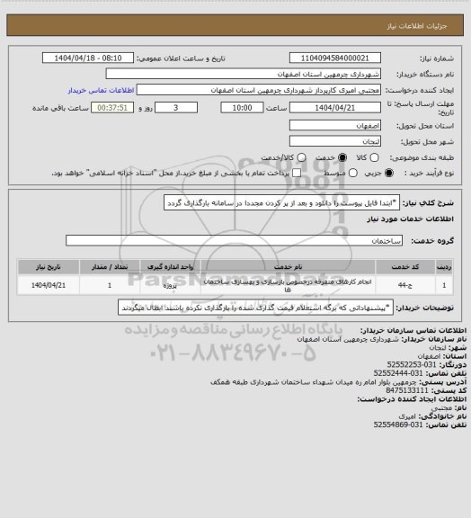 استعلام *ابتدا فایل پیوست را دانلود و بعد از پر کردن مجددا در سامانه بارگذاری گردد