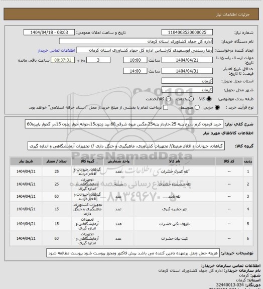 استعلام خرید فرمون کرم سرخ پنبه 25،خاردار پنبه25،مگس میوه شرقی60،بید زیتون15،جوانه خوار زیتون 15،بر گخوار پاییزه60