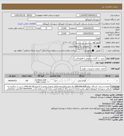 استعلام خرید ، ( گلدان سیمانی ) فلاورباکس