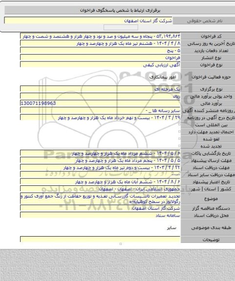 مناقصه, تجدید تعمیرات تاسیسات گازرسانی تغذیه و توزیع حفاظت از زنگ جمع آوری کنتور و رگولاتور در سطح کوهپایه-ه
