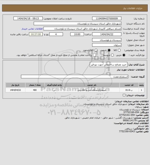 استعلام خرید مصالح ساختمانی جهت دپو قیر