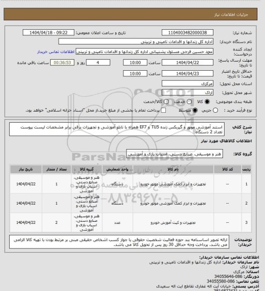 استعلام استند آموزشی موتور و گیربکس زنده TU5 و EF7 همراه با تابلو آموزشی و تجهیزات برقی برابر مشخصات لیست پیوست تعداد 2 دستگاه
