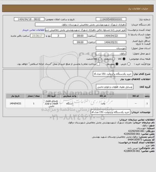 استعلام خرید یکدستگاه پرایدوانت 151 مدل sl