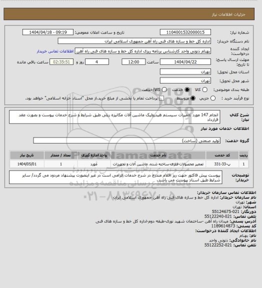 استعلام انجام 147 مورد تعمیرات سیستم هیدرولیک ماشین آلات مکانیزه ریلی طبق شرایط و شرح خدمات پیوست و بصورت عقد قرارداد