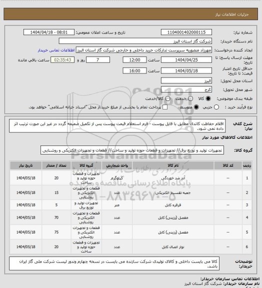 استعلام اقلام حفاظت کاتدی مطابق با فایل پیوست - فرم استعلام قیمت پیوست پس از تکمیل ضمیمه گردد در غیر این صورت ترتیب اثر داده نمی شود.