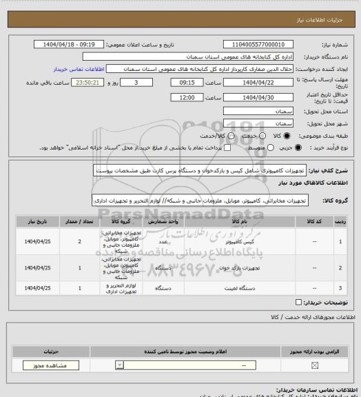 استعلام تجهیزات کامپیوتری شامل کیس و بارکدخوان و دستگاه پرس کارت طبق مشخصات پیوست