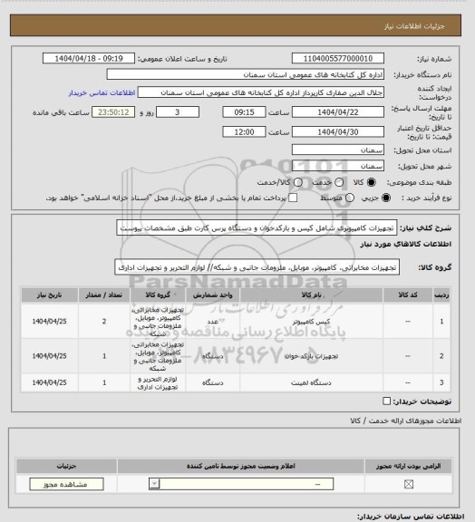 استعلام تجهیزات کامپیوتری شامل کیس و بارکدخوان و دستگاه پرس کارت طبق مشخصات پیوست