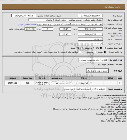استعلام کابل برق برابر مشخصات پیوستی
