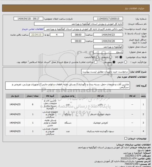 استعلام درخواست خرید تجهیزات مطابق لیست پیوست