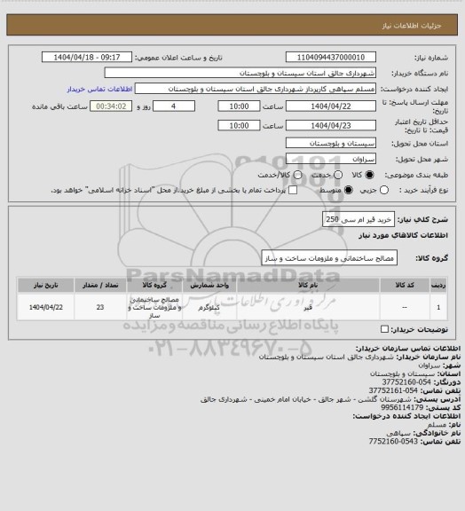استعلام خرید قیر ام سی 250