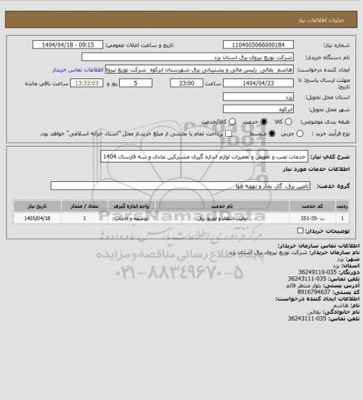 استعلام خدمات نصب و تعویض و تعمیرات لوازم اندازه گیری مشترکین عادی و سه فازسال 1404