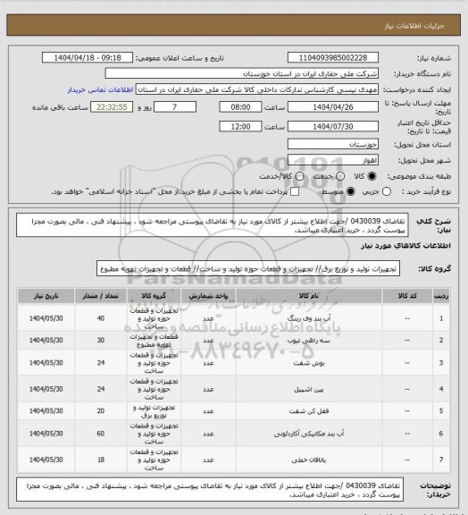 استعلام تقاضای 0430039 /جهت اطلاع بیشتر از کالای مورد نیاز به تقاضای پیوستی مراجعه شود ، پیشنهاد فنی ، مالی بصورت مجزا پیوست گردد ، خرید اعتباری میباشد.