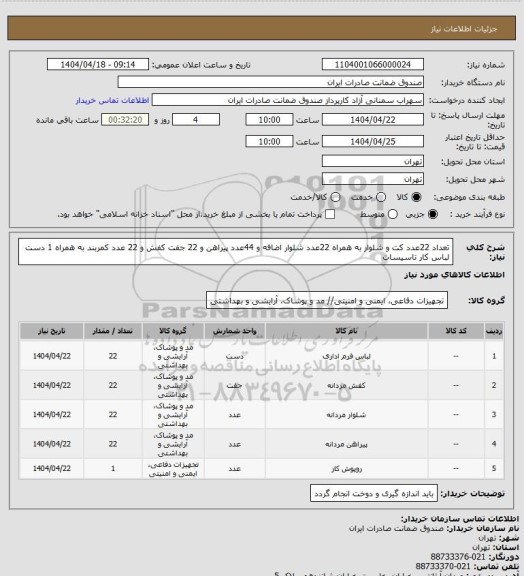 استعلام تعداد 22عدد کت و شلوار به همراه 22عدد شلوار اضافه و 44عدد پیراهن و 22 جفت کفش و 22 عدد کمربند به همراه 1 دست لباس کار تاسیسات