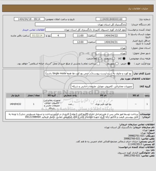 استعلام پچ کورد و ماژول به شرح لیست پیوست(در ضمن پچ کورد ها همه Single mode  باشد)