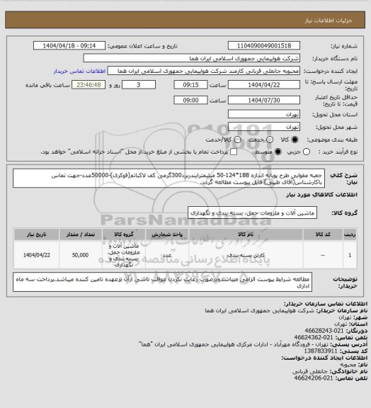 استعلام جعبه مقوایی طرح پویابه اندازه 188*124-50 میلیمترایندربرد300گرمی کف لاکباتم(فوکری)-50000عدد-جهت تماس باکارشناس(آقای طیبی) فایل پیوست مطالعه گردد.