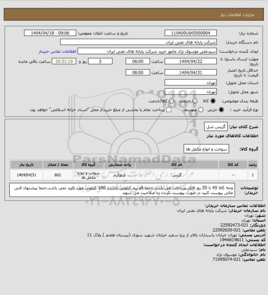 استعلام گریس شل
