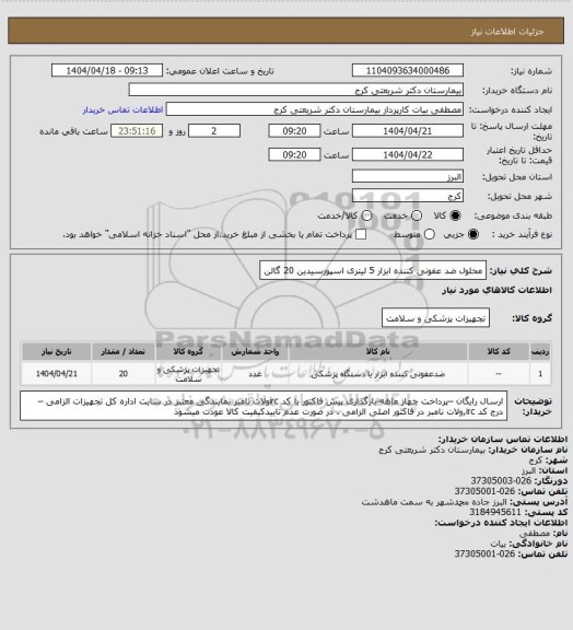استعلام محلول ضد عفونی کننده ابزار 5 لیتری اسپورسیدین    20 گالن