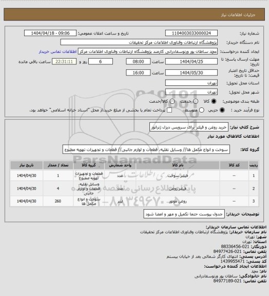 استعلام خرید روغن و فیلتر برای سرویس دیزل ژنراتور