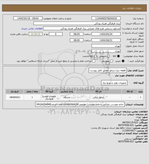 استعلام قطعه دیزل ژنراتور
مطابق فایل پیوست