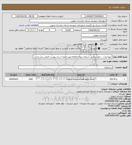 استعلام تهیه،پخت ، حمل و پخش آسفالت توپکا-مطالعه،مهر و امضا اسناد پیوست الزامی می باشد.
