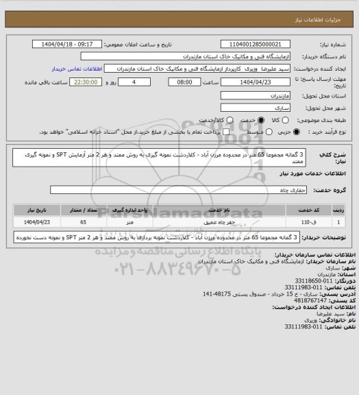 استعلام 3 گمانه مجموعا 65 متر در محدوده مرزن آباد - کلاردشت نمونه گیری به روش ممتد و هر 2 متر آزمایش SPT و نمونه گیری ممتد