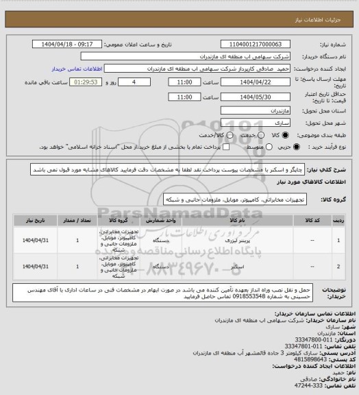 استعلام چاپگر و اسکنر با مشخصات پیوست پرداخت نقد
لطفا به مشخصات دقت فرمایید کالاهای مشابه مورد قبول نمی باشد