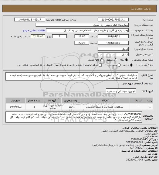 استعلام محلول ضدعفونی کننده سطوح بنزوکس  و آی سپت فست طبق لیست پیوستی.عدم بارگذاری فرم پیوستی به منزله رد قیمت اعلامی شرکت خواهدشد.