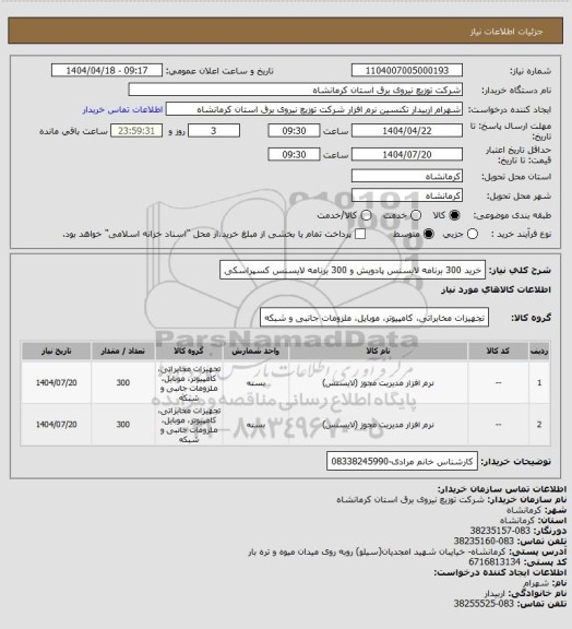 استعلام خرید 300 برنامه لایسنس پادویش و 300 برنامه لایسنس کسپراسکی