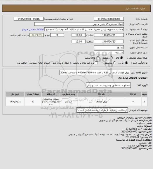 استعلام ورق فولادی از جنس A36 با ابعاد 400mm*400mm و ضخامت 20mm